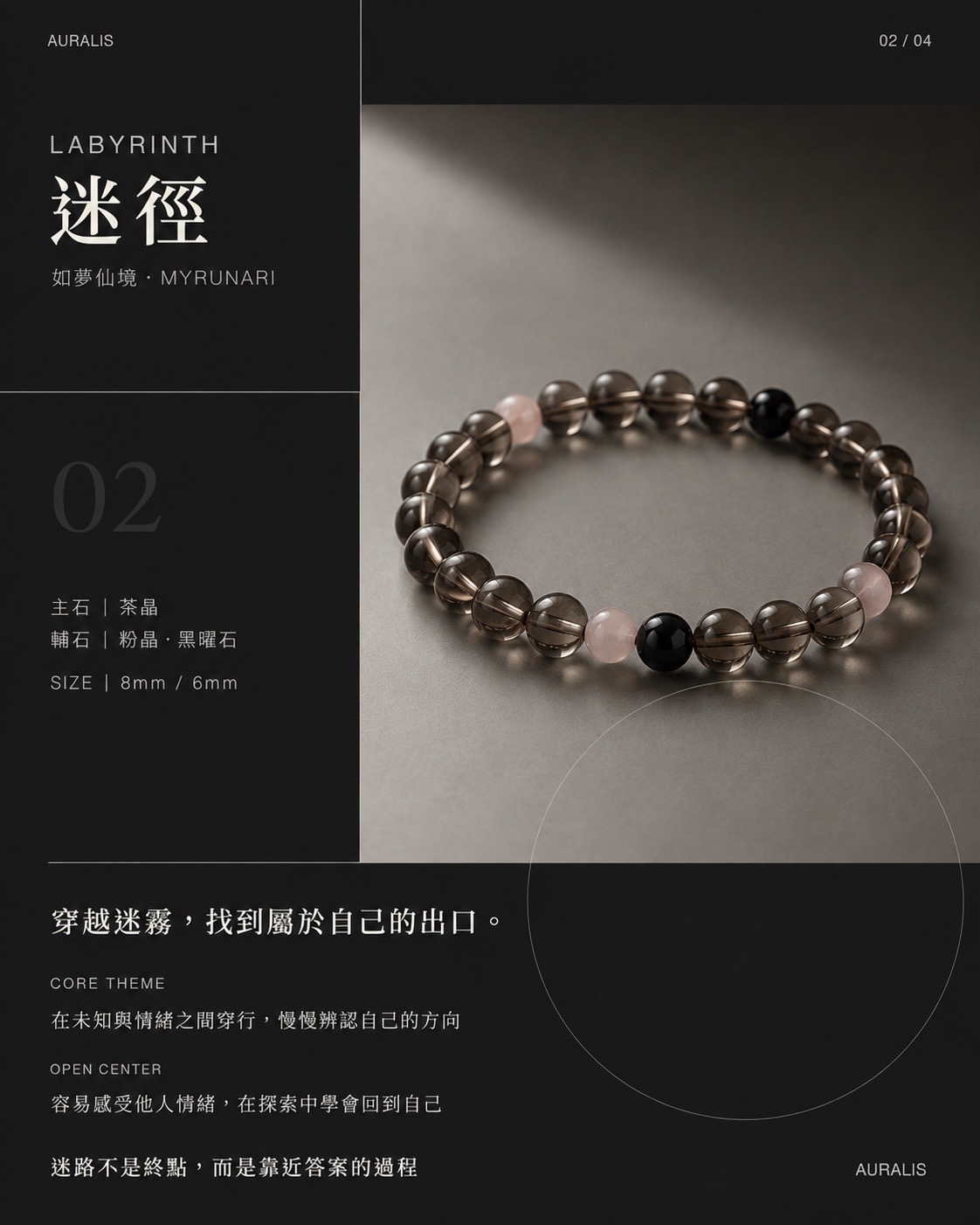 迷徑 LABYRINTH 茶晶水晶手鍊