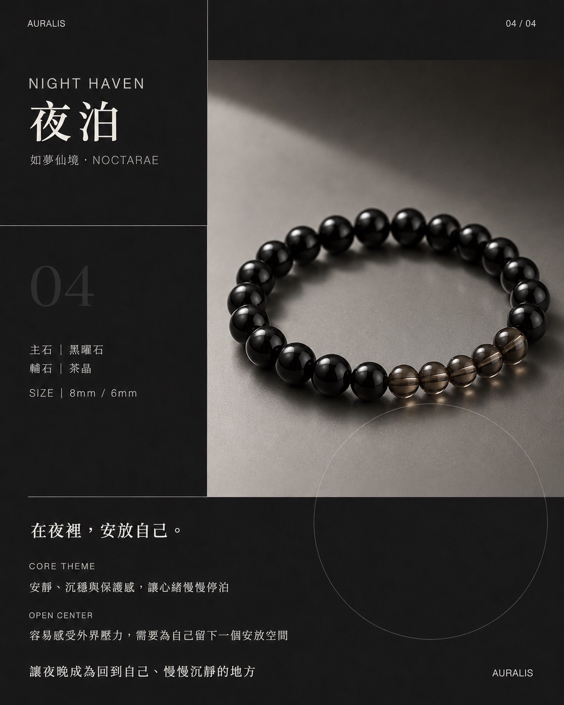 夜泊 NIGHT HAVEN 黑曜石水晶手鍊