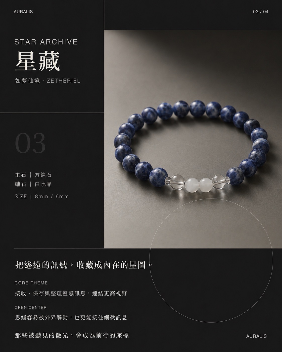 星藏 STAR ARCHIVE 方鈉石水晶手鍊